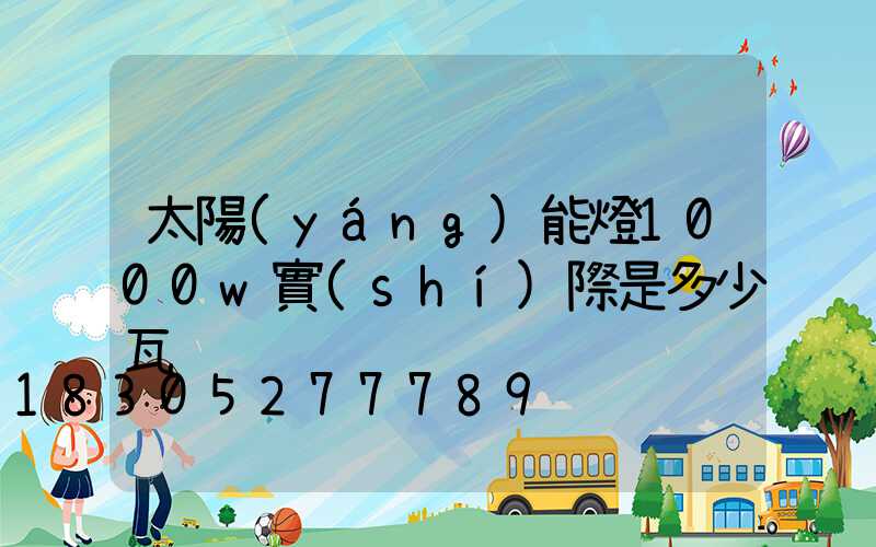 太陽(yáng)能燈1000w實(shí)際是多少瓦