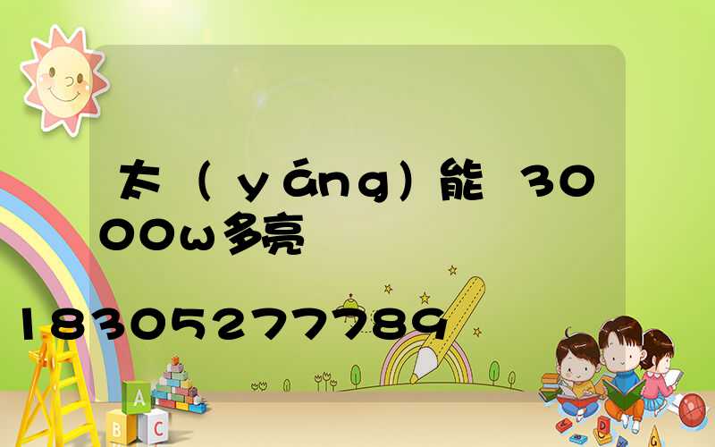 太陽(yáng)能燈3000w多亮