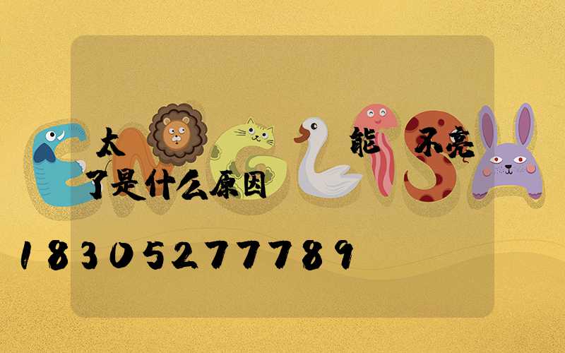 太陽(yáng)能燈不亮了是什么原因
