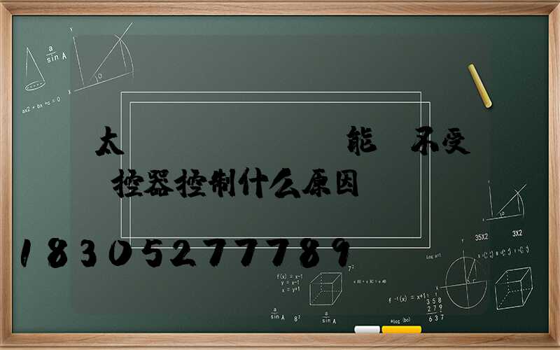 太陽(yáng)能燈不受遙控器控制什么原因