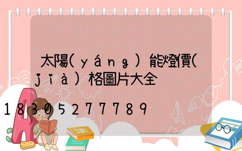 太陽(yáng)能燈價(jià)格圖片大全
