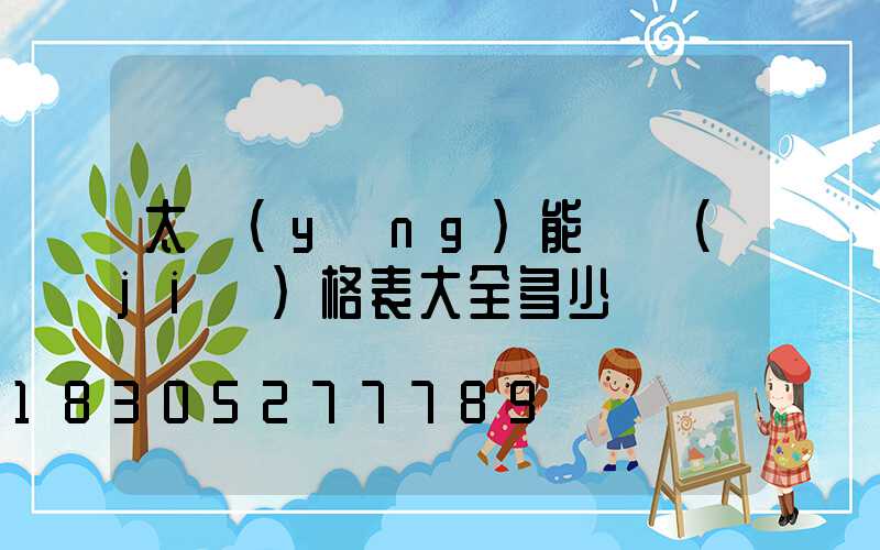 太陽(yáng)能燈價(jià)格表大全多少錢