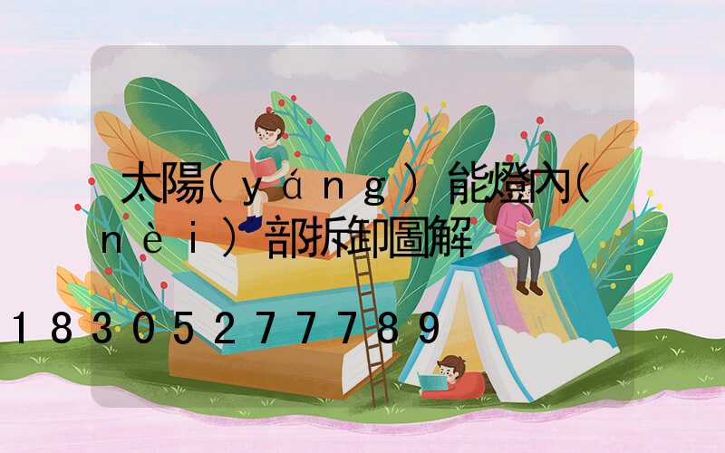 太陽(yáng)能燈內(nèi)部拆卸圖解