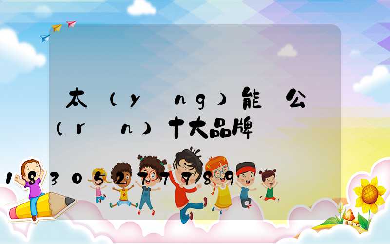 太陽(yáng)能燈公認(rèn)十大品牌