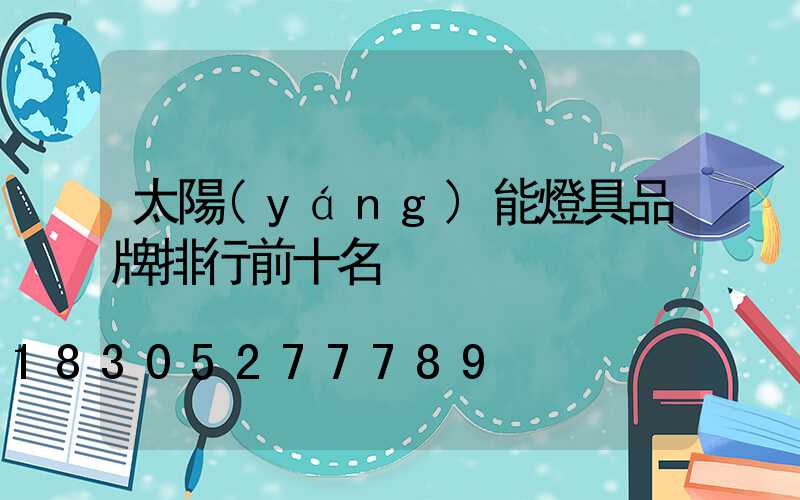 太陽(yáng)能燈具品牌排行前十名