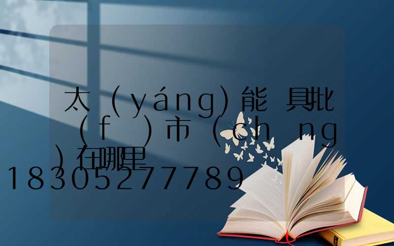 太陽(yáng)能燈具批發(fā)市場(chǎng)在哪里