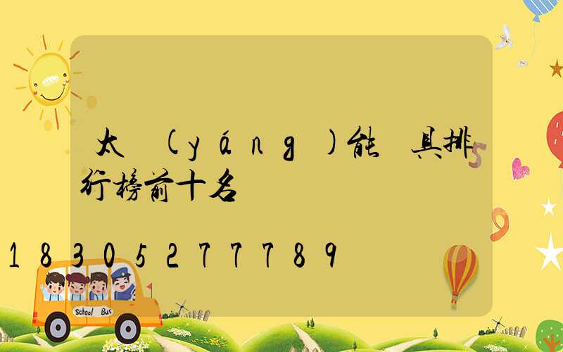 太陽(yáng)能燈具排行榜前十名
