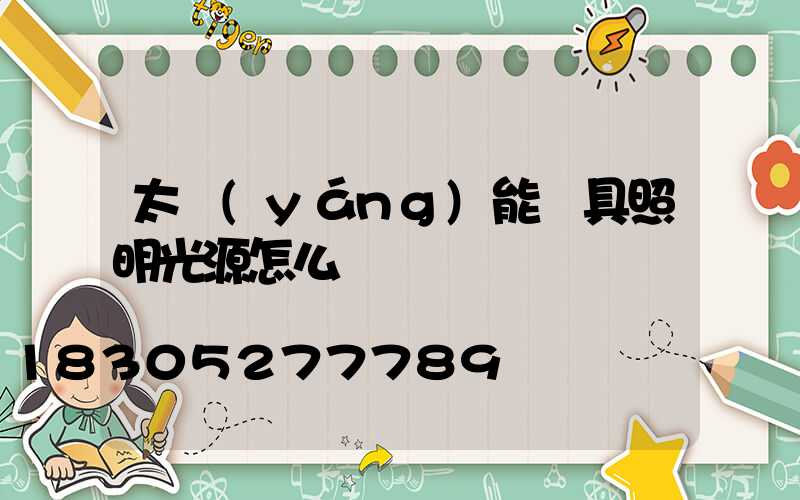 太陽(yáng)能燈具照明光源怎么樣選擇
