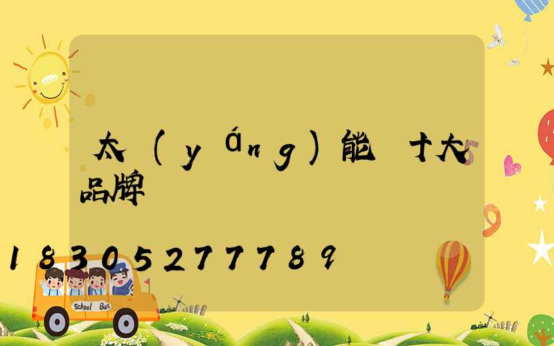太陽(yáng)能燈十大品牌