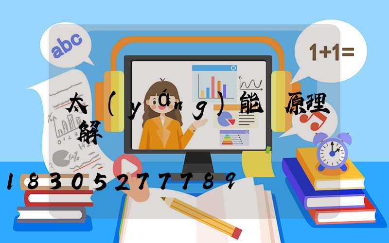 太陽(yáng)能燈原理圖解