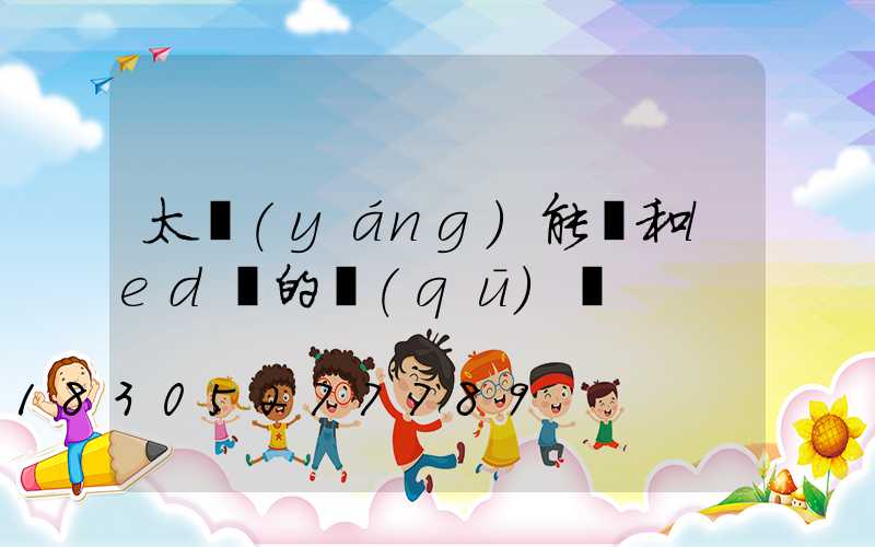 太陽(yáng)能燈和led燈的區(qū)別