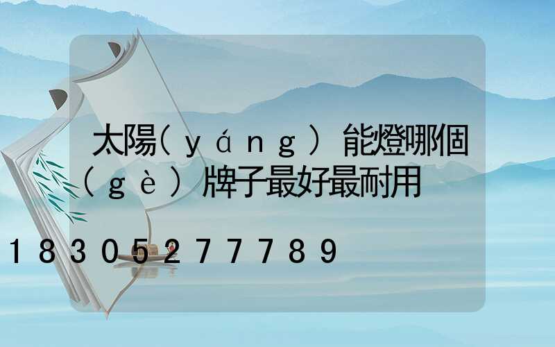 太陽(yáng)能燈哪個(gè)牌子最好最耐用