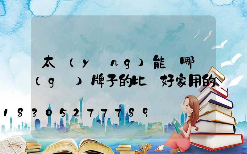 太陽(yáng)能燈哪個(gè)牌子的比較好家用的