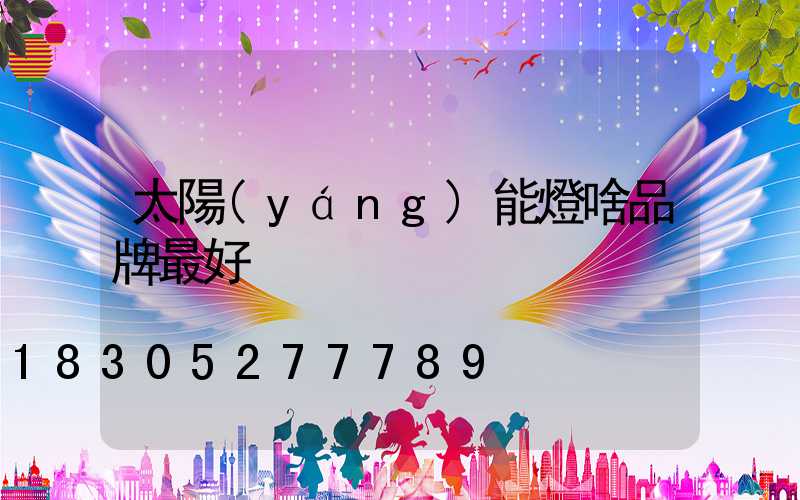 太陽(yáng)能燈啥品牌最好