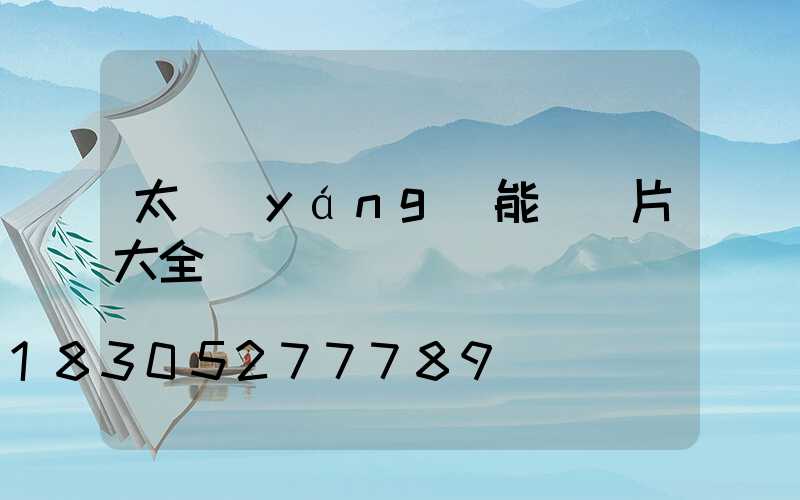 太陽(yáng)能燈圖片大全