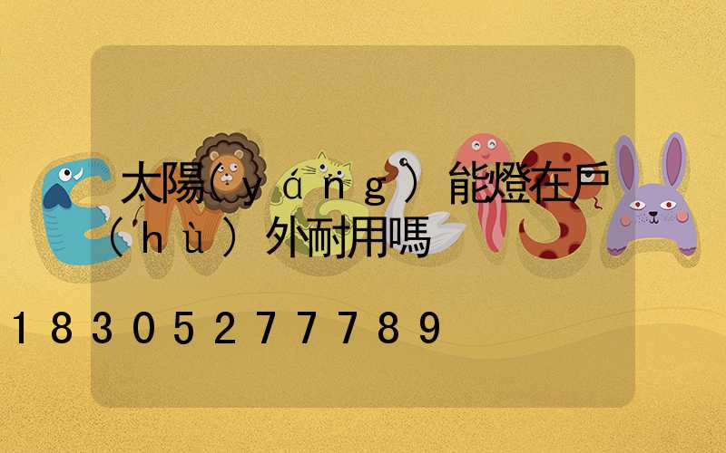 太陽(yáng)能燈在戶(hù)外耐用嗎