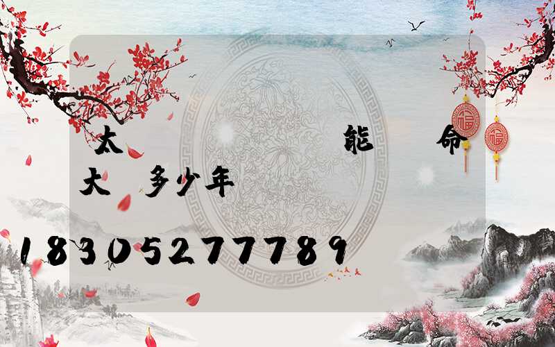 太陽(yáng)能燈壽命大約多少年