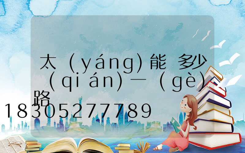 太陽(yáng)能燈多少錢(qián)一個(gè)路燈