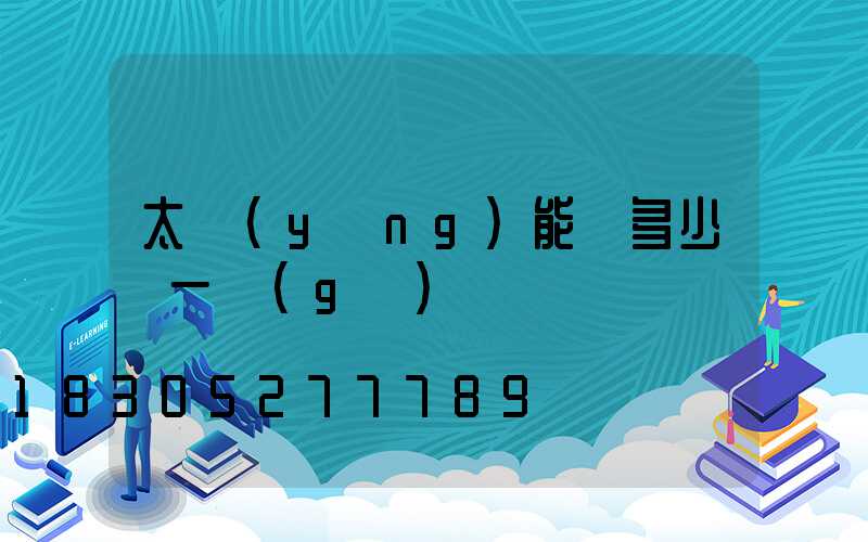 太陽(yáng)能燈多少錢一個(gè)