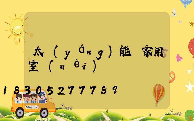 太陽(yáng)能燈家用室內(nèi)