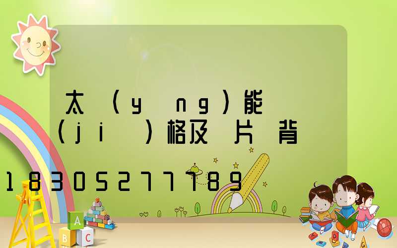 太陽(yáng)能燈帶價(jià)格及圖片帶背膠