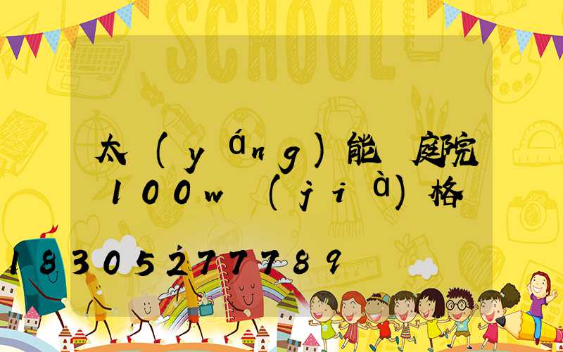 太陽(yáng)能燈庭院燈100w價(jià)格