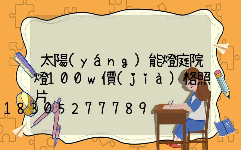 太陽(yáng)能燈庭院燈100w價(jià)格照片
