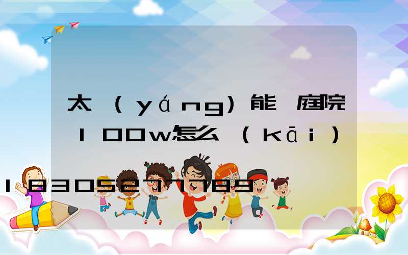 太陽(yáng)能燈庭院燈100w怎么開(kāi)