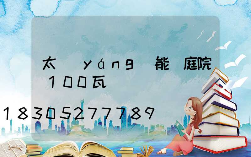 太陽(yáng)能燈庭院燈100瓦