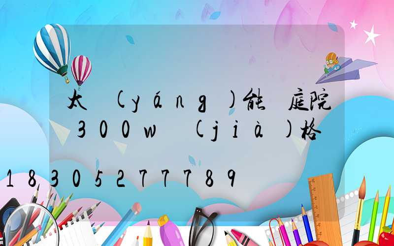 太陽(yáng)能燈庭院燈300w價(jià)格