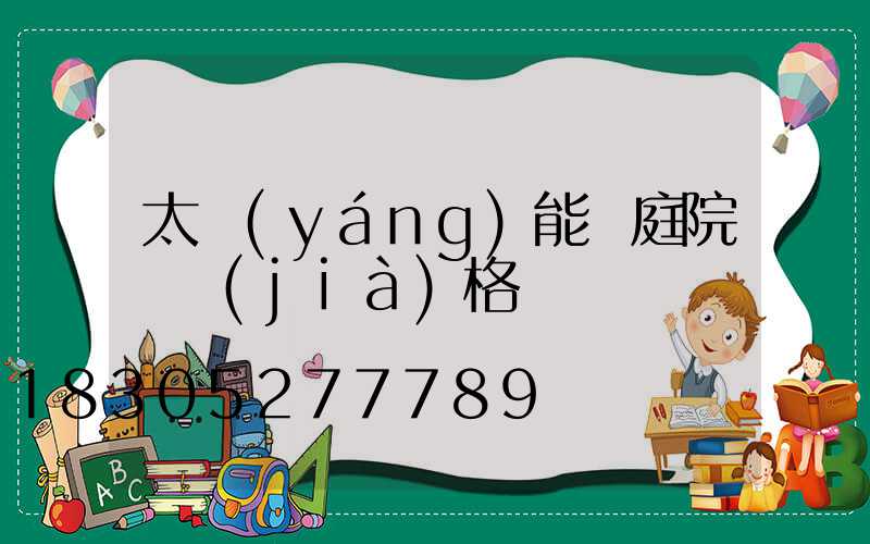 太陽(yáng)能燈庭院燈價(jià)格