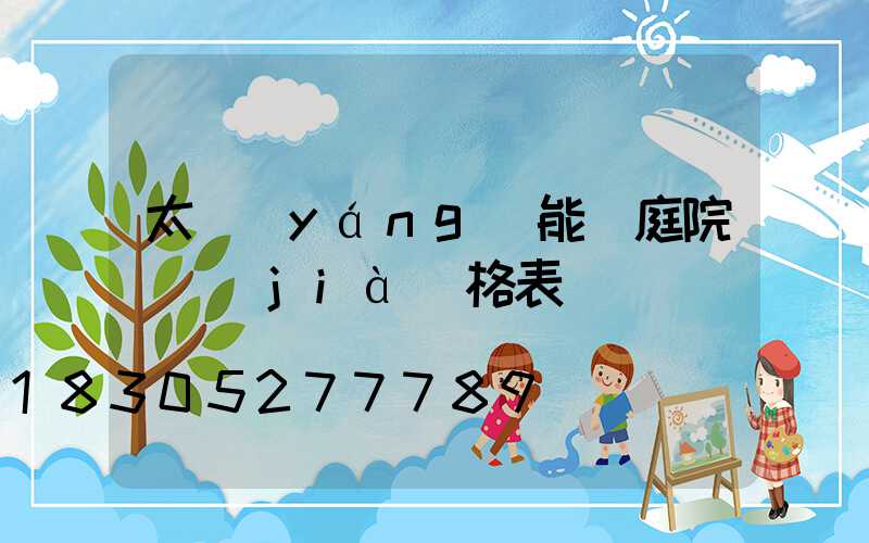 太陽(yáng)能燈庭院燈價(jià)格表