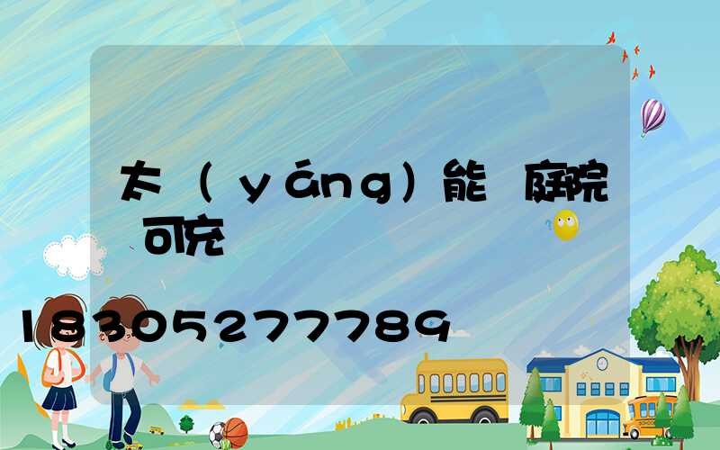 太陽(yáng)能燈庭院燈可充電