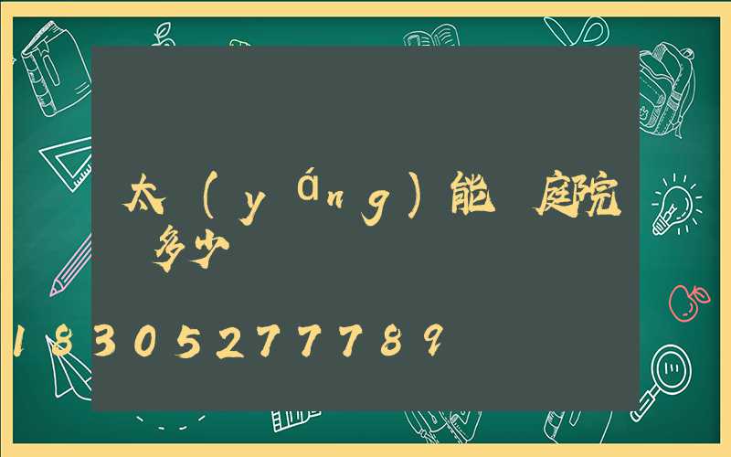 太陽(yáng)能燈庭院燈多少錢