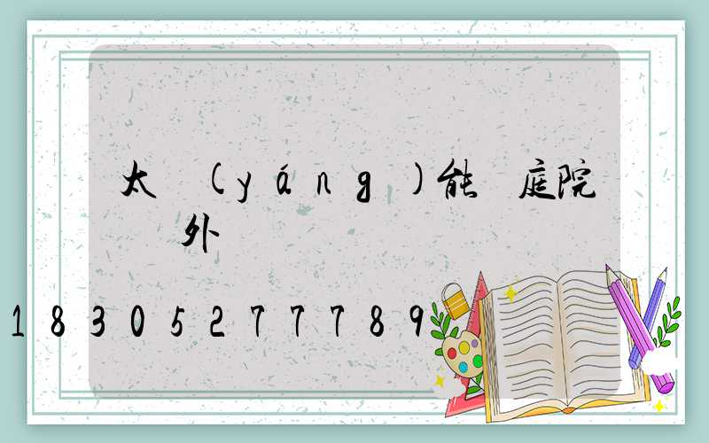 太陽(yáng)能燈庭院燈戶外燈