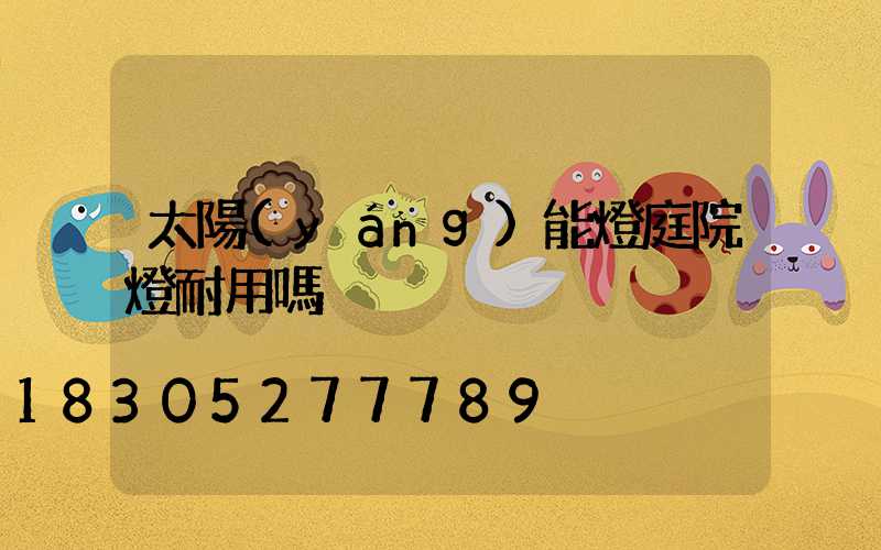 太陽(yáng)能燈庭院燈耐用嗎