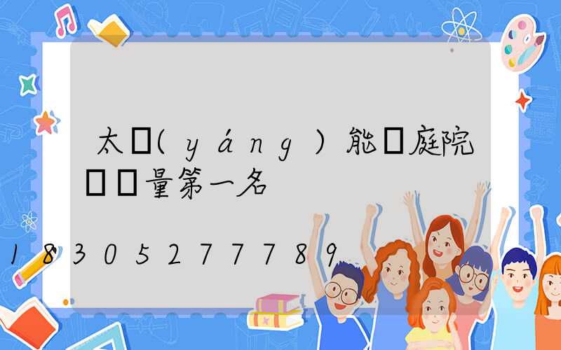 太陽(yáng)能燈庭院燈銷量第一名