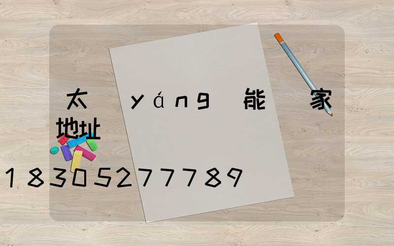 太陽(yáng)能燈廠家地址電話