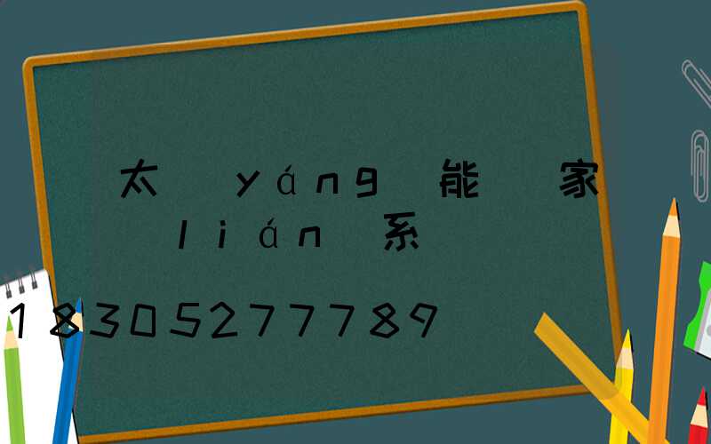 太陽(yáng)能燈廠家聯(lián)系電話