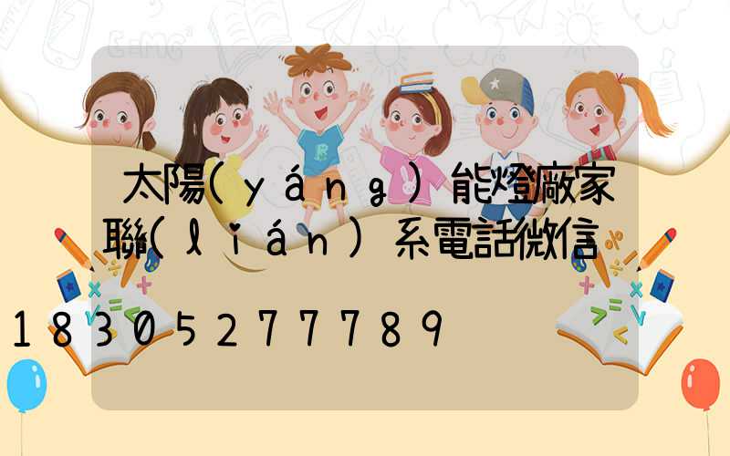 太陽(yáng)能燈廠家聯(lián)系電話微信