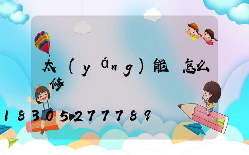 太陽(yáng)能燈怎么維修
