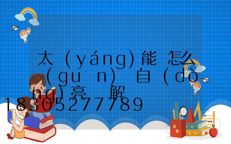 太陽(yáng)能燈怎么關(guān)閉自動(dòng)亮燈圖解