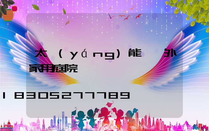 太陽(yáng)能燈戶外家用庭院燈