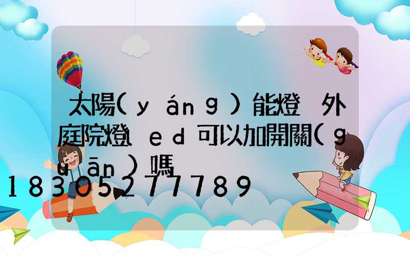 太陽(yáng)能燈戶外庭院燈led可以加開關(guān)嗎