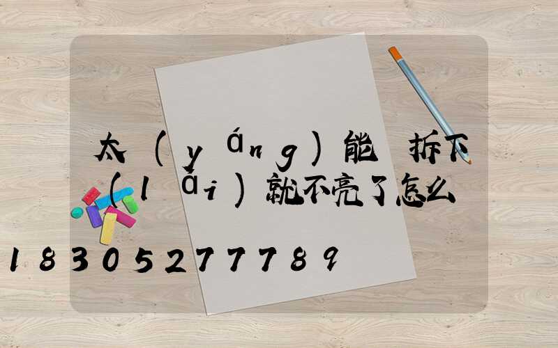 太陽(yáng)能燈拆下來(lái)就不亮了怎么辦