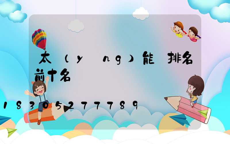 太陽(yáng)能燈排名前十名