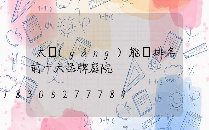 太陽(yáng)能燈排名前十大品牌庭院