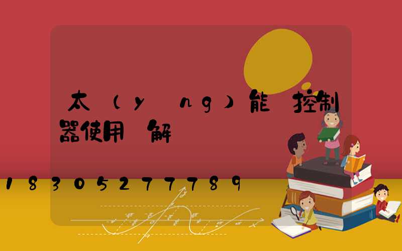 太陽(yáng)能燈控制器使用圖解