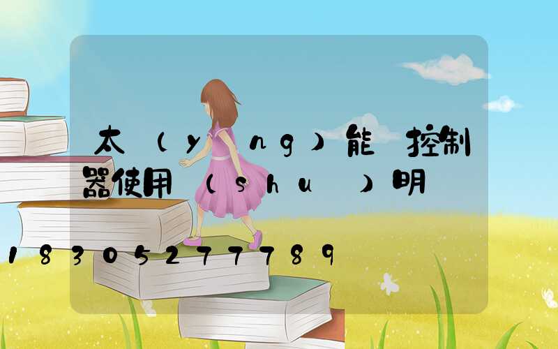 太陽(yáng)能燈控制器使用說(shuō)明