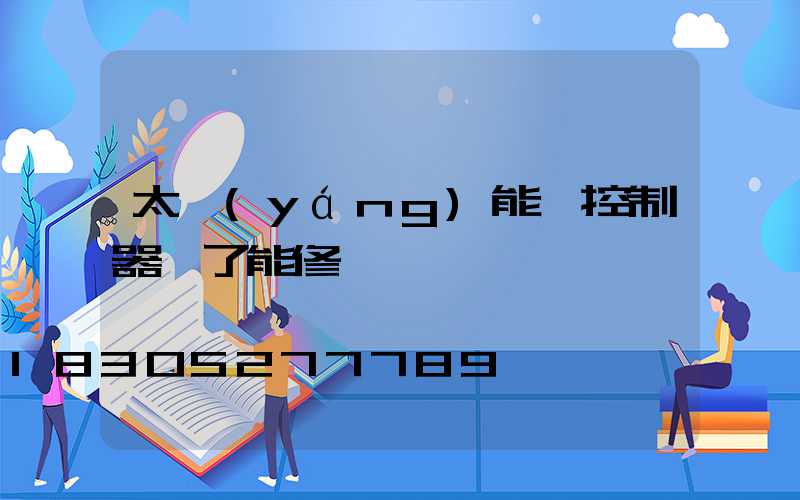 太陽(yáng)能燈控制器壞了能修嗎
